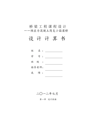 预应力混凝土简支小箱梁桥设计