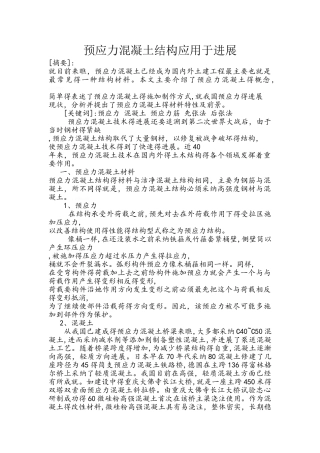预应力混凝土结构应用于发展
