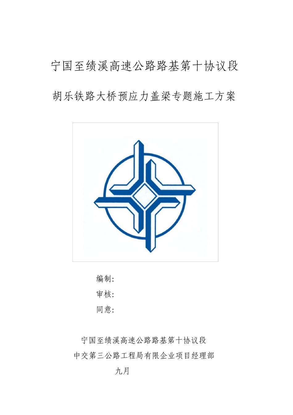 预应力盖梁专项施工方案_第1页