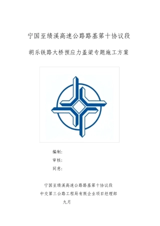 预应力盖梁专项施工方案
