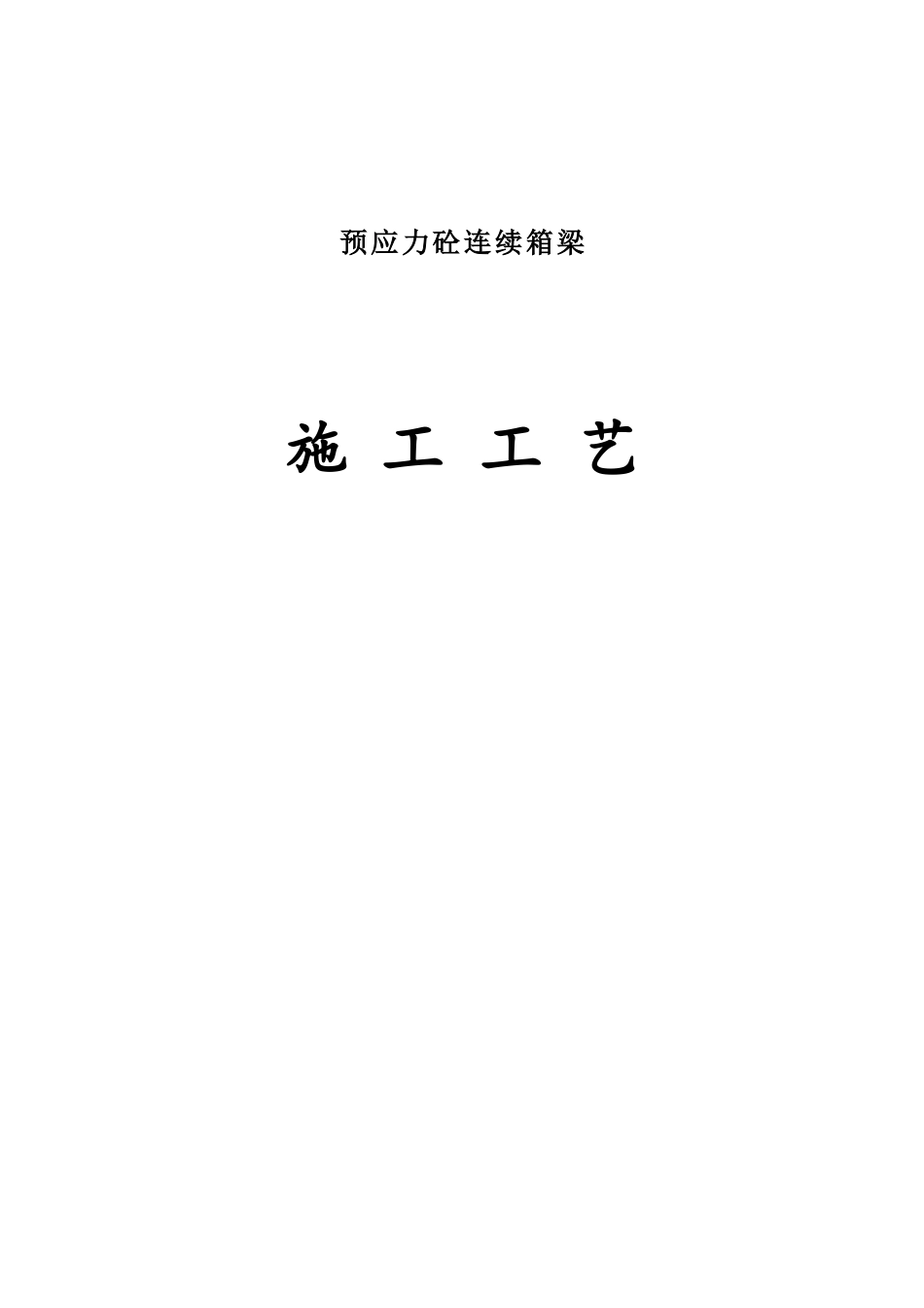 预应力混凝土连续箱梁施工工艺_第1页