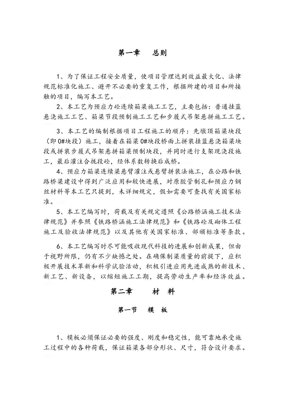 预应力混凝土连续箱梁施工工艺_第2页