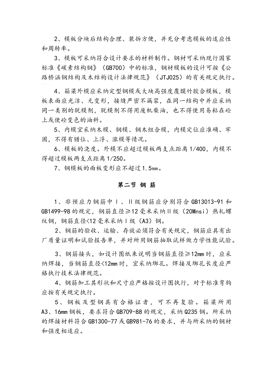 预应力混凝土连续箱梁施工工艺_第3页