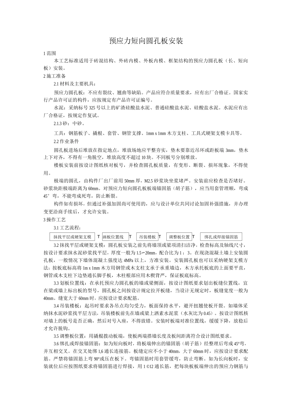 预应力短向圆孔板安装工艺_第1页