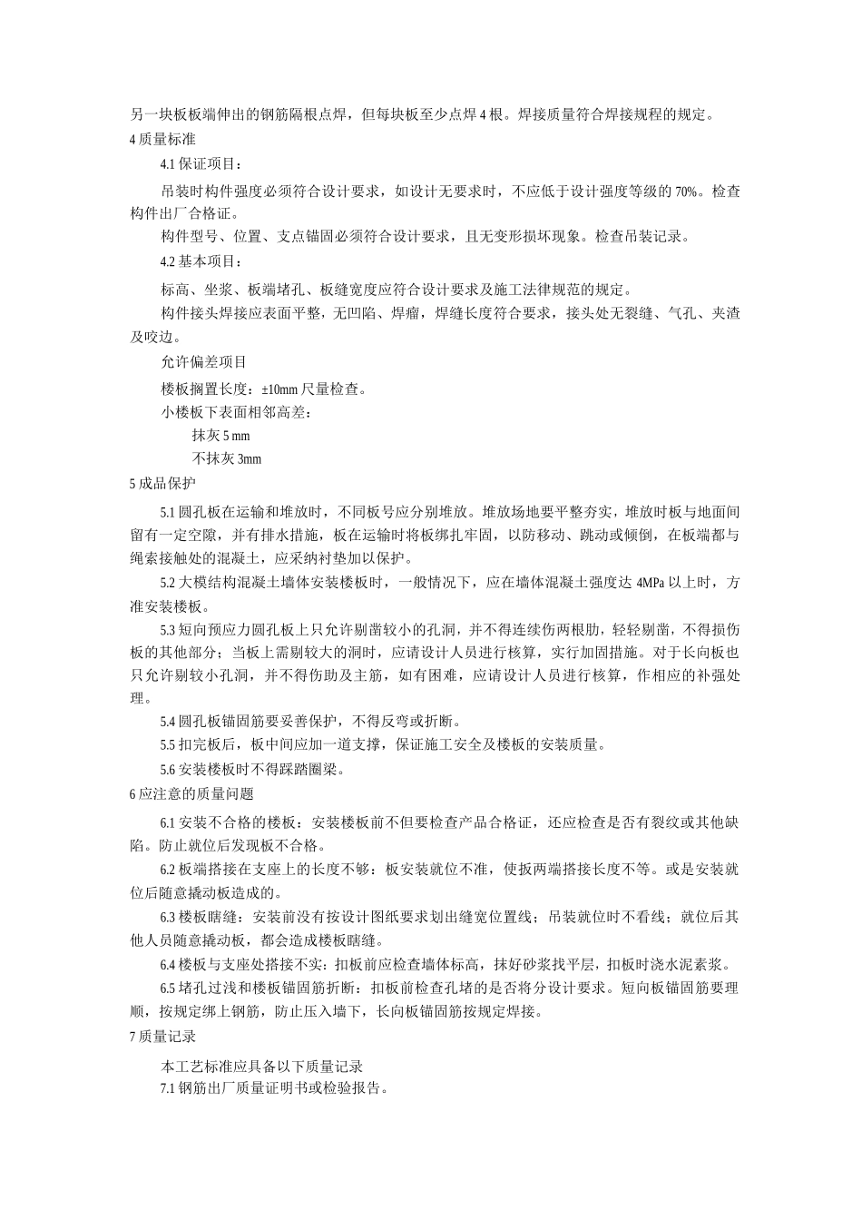 预应力短向圆孔板安装工艺_第2页