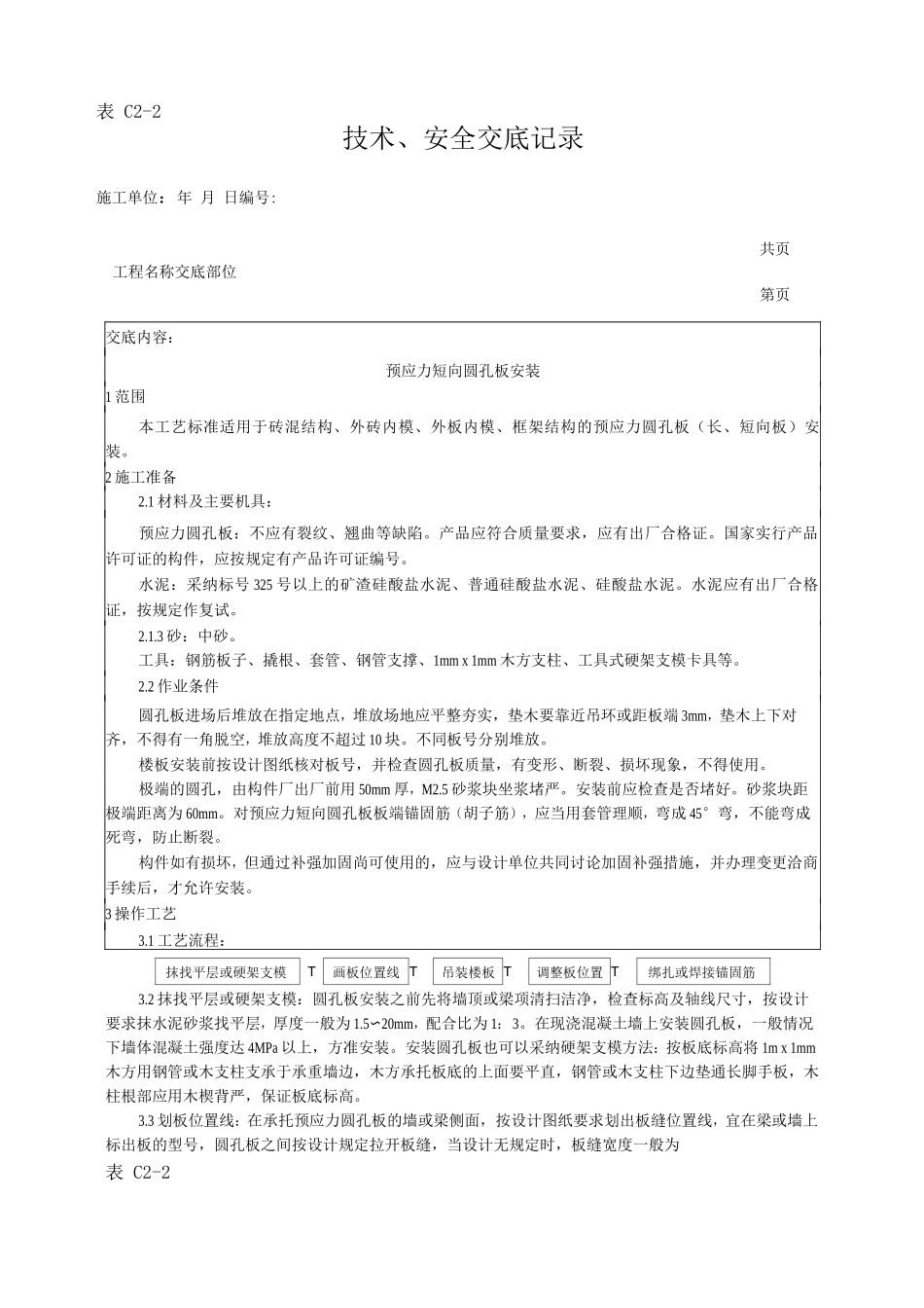 预应力短向圆孔板安装工艺技术交底_第1页