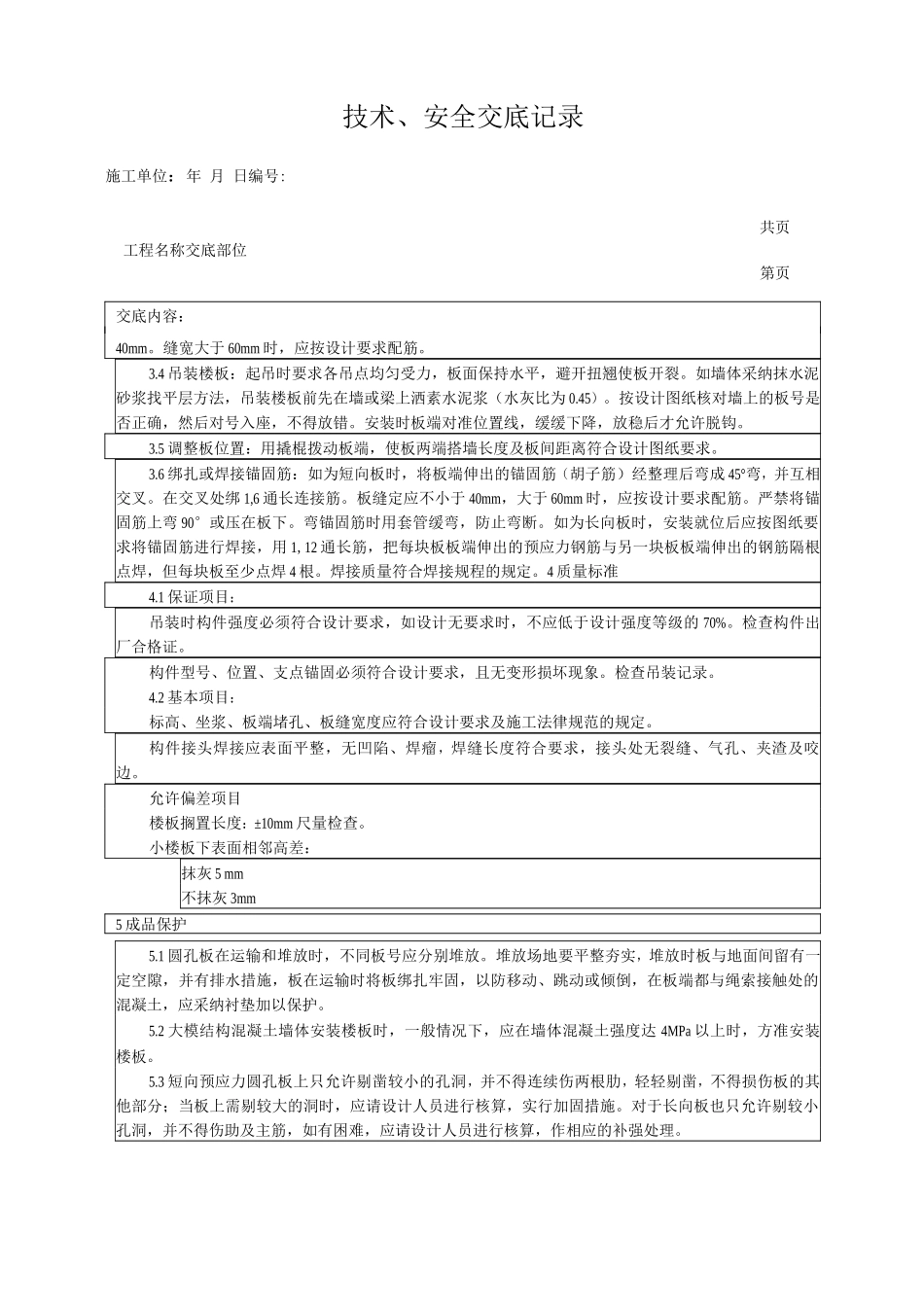 预应力短向圆孔板安装工艺技术交底_第2页