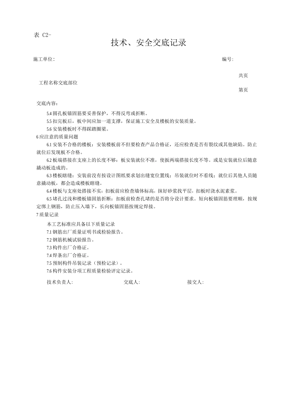 预应力短向圆孔板安装工艺技术交底_第3页