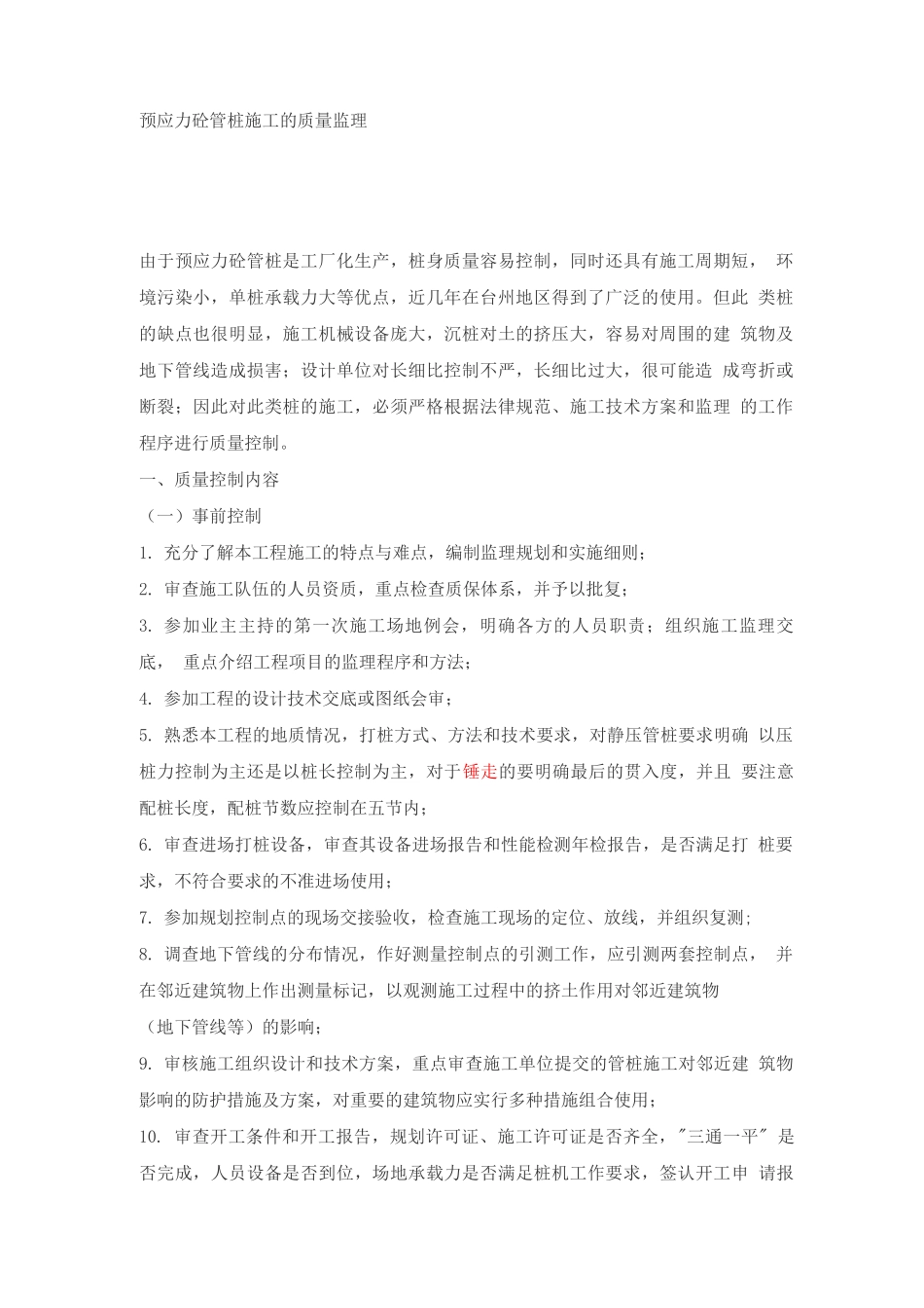 预应力砼管桩施工的质量监理_第1页