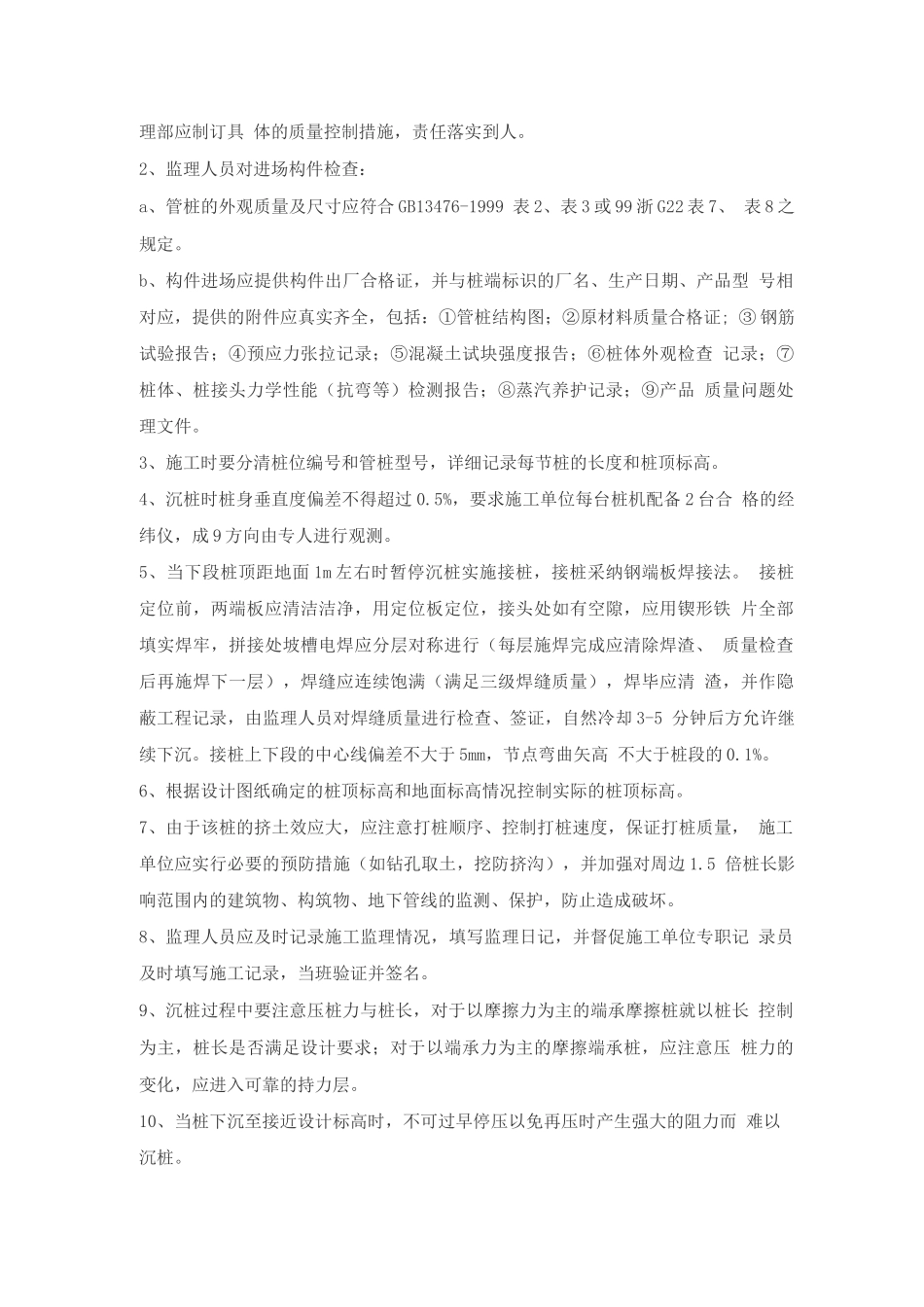 预应力砼管桩施工的质量监理_第3页