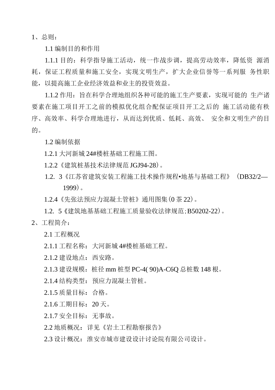 预应力砼管桩施工组织设计_第1页