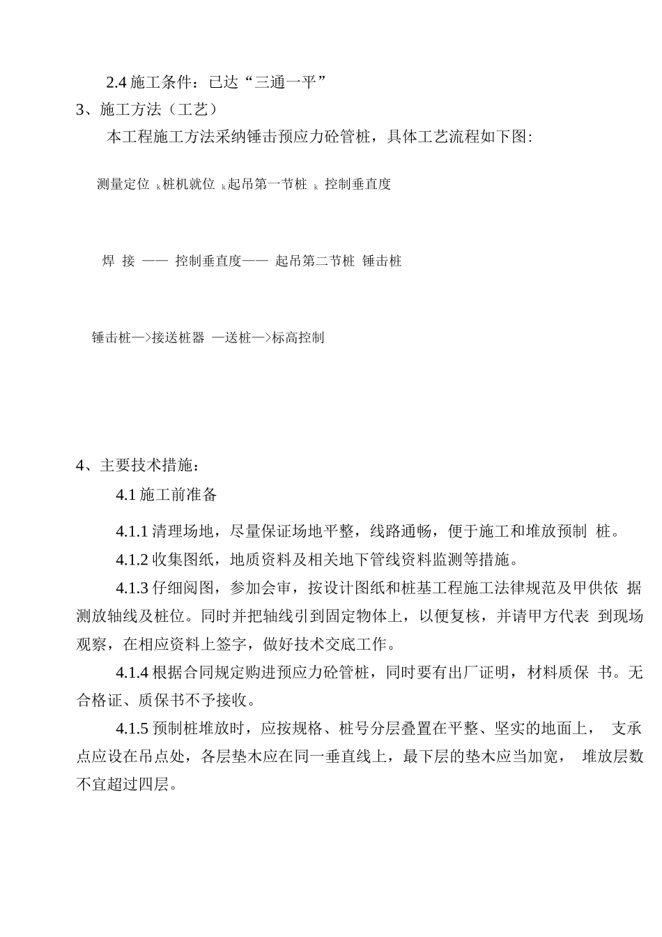 预应力砼管桩施工组织设计_第2页