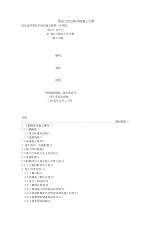 预应力空心板中桥施工方案