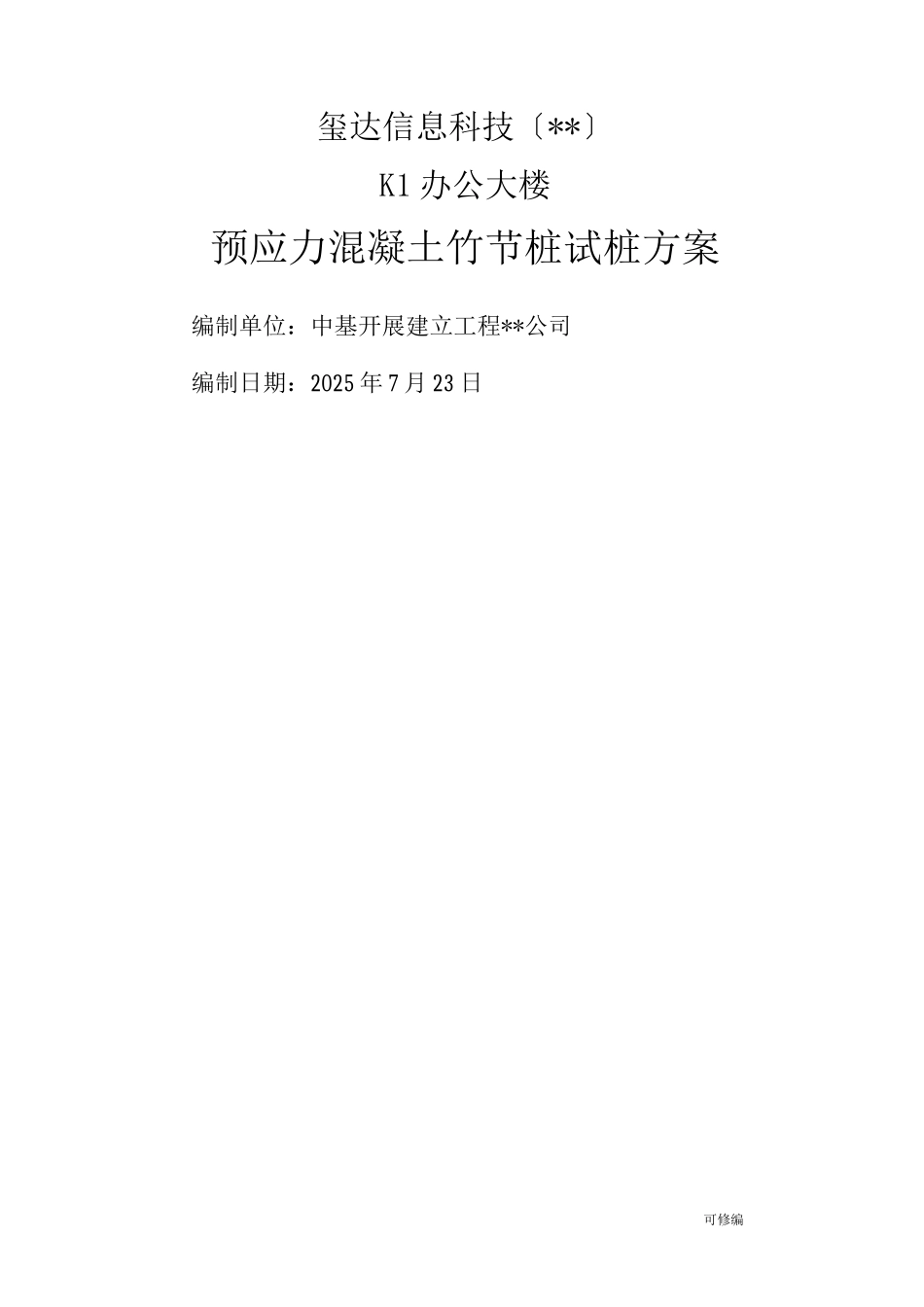 预应力竹节桩试桩方案_第1页