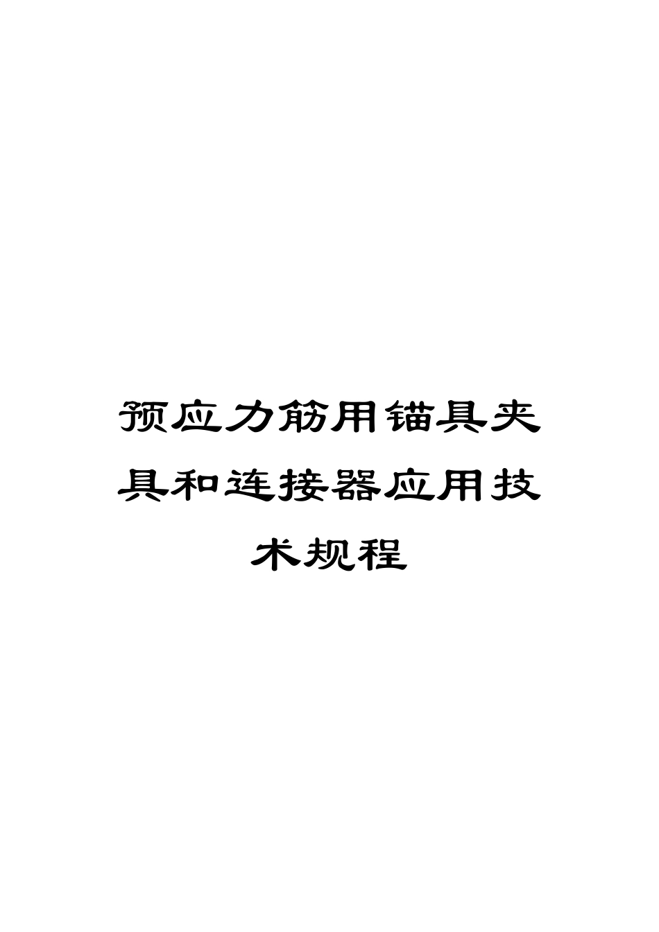 预应力筋用锚具夹具和连接器应用技术规程_第1页