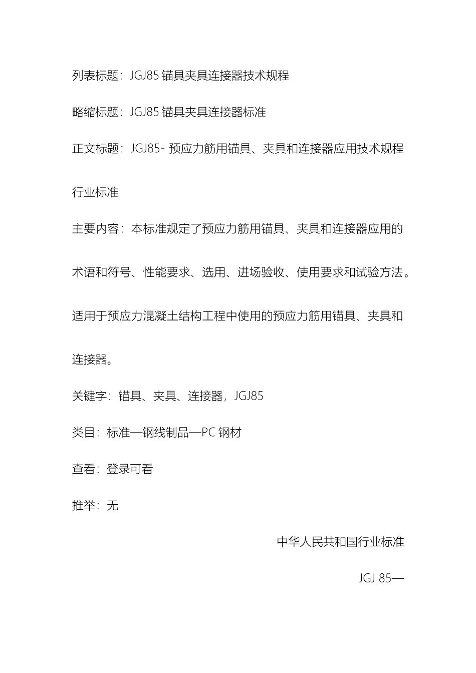 预应力筋用锚具夹具和连接器应用技术规程_第2页