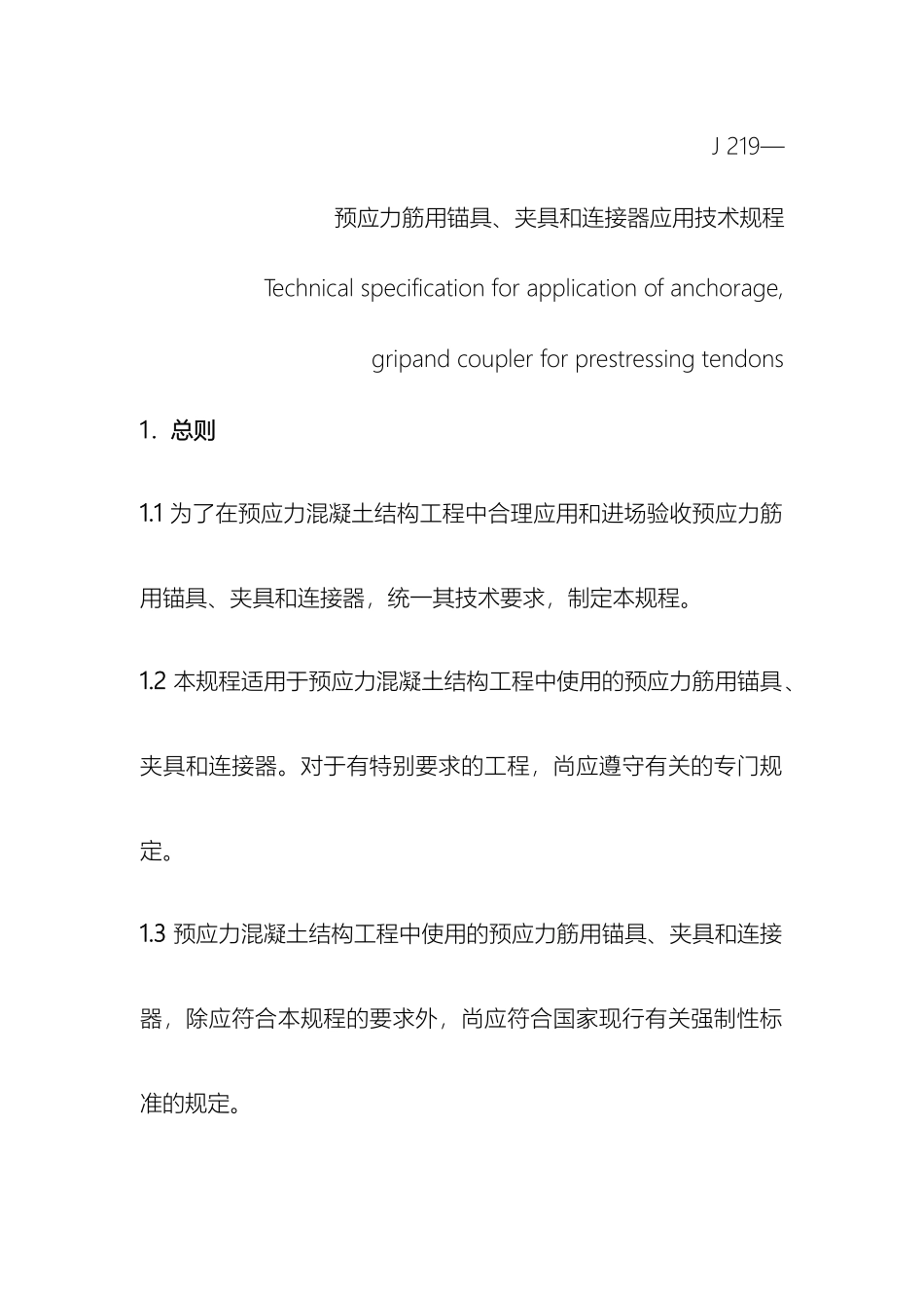 预应力筋用锚具夹具和连接器应用技术规程_第3页