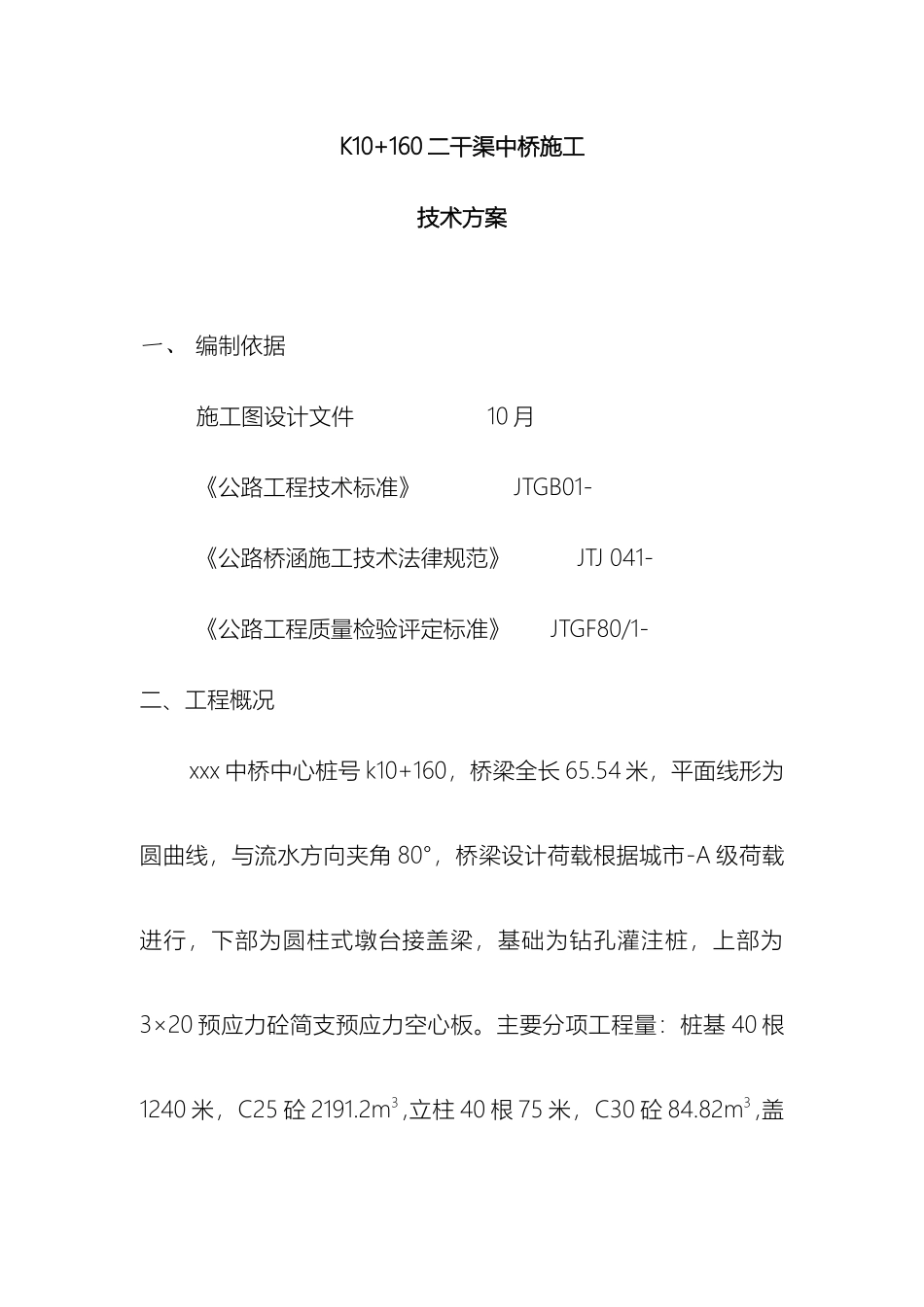 预应力简支空心板桥施工技术方案样本_第2页