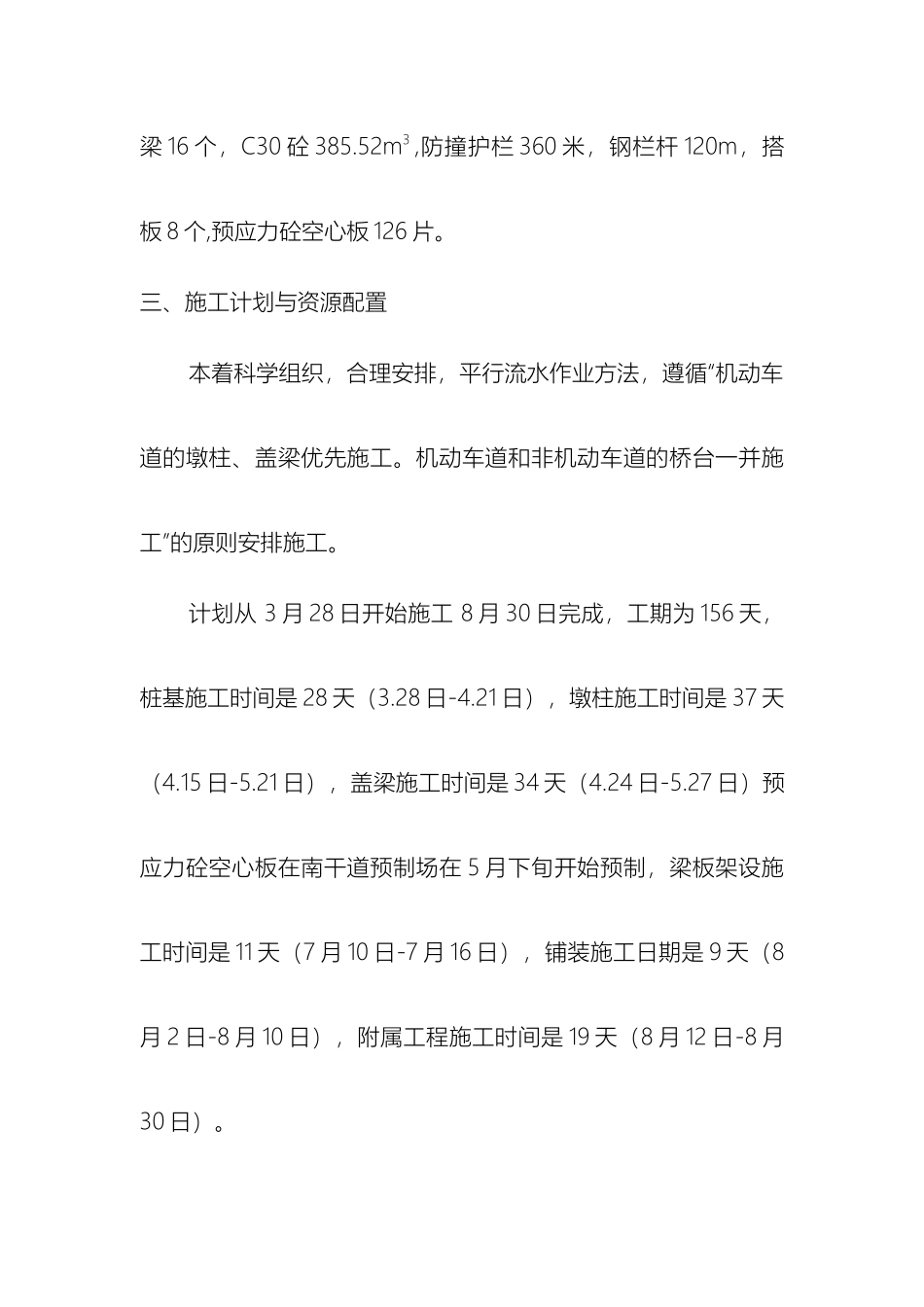 预应力简支空心板桥施工技术方案样本_第3页