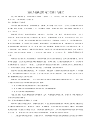 预应力转换层结构工程设计与施工