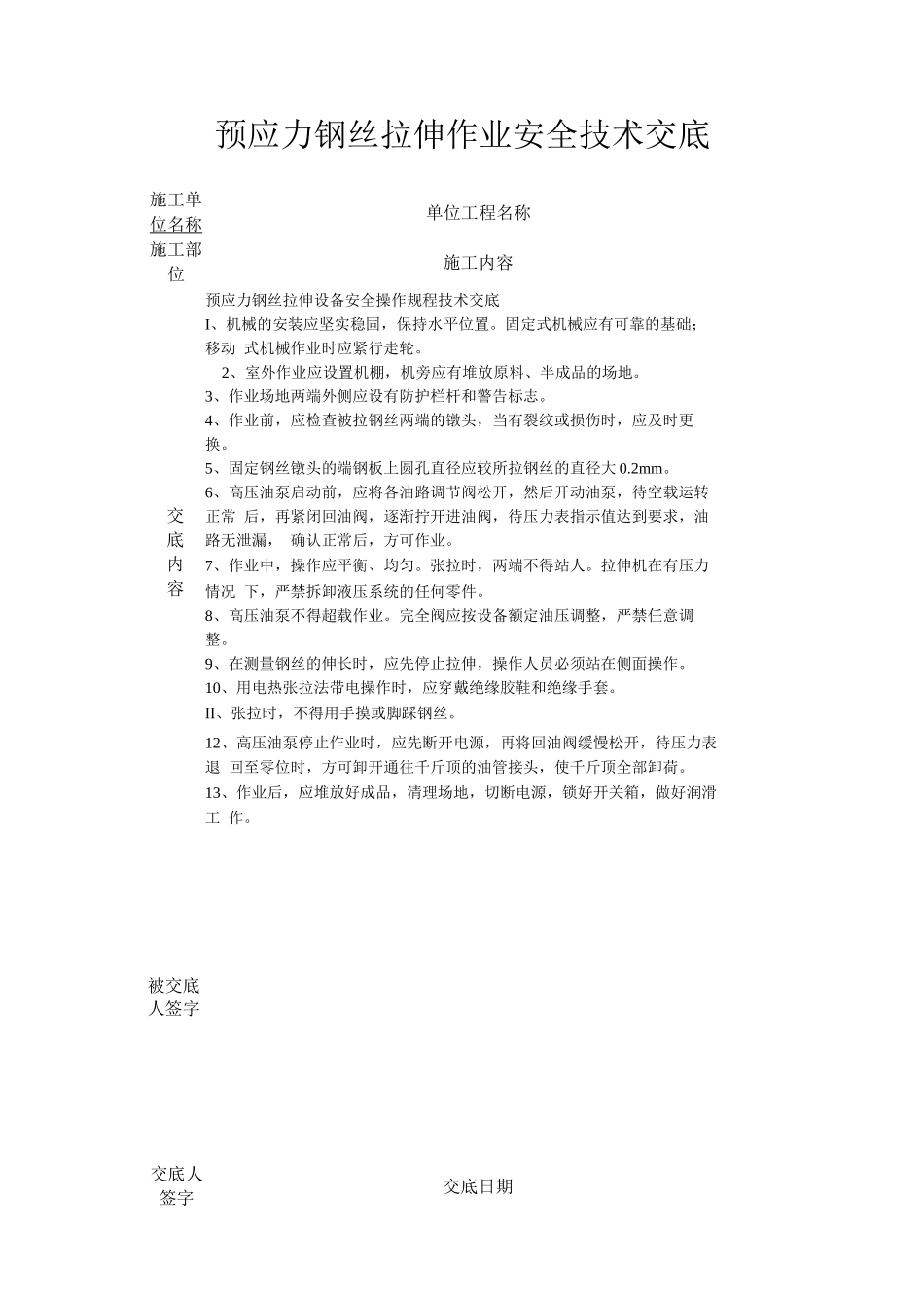 预应力钢丝拉伸作业安全技术交底_第1页