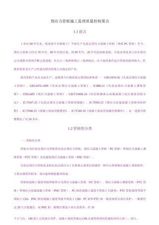 预应力管桩静压法及锤击法施工监理质量控制要点