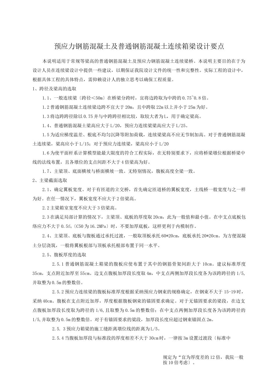 预应力钢筋混凝土及普通钢筋混凝土连续箱梁设计要点_第1页