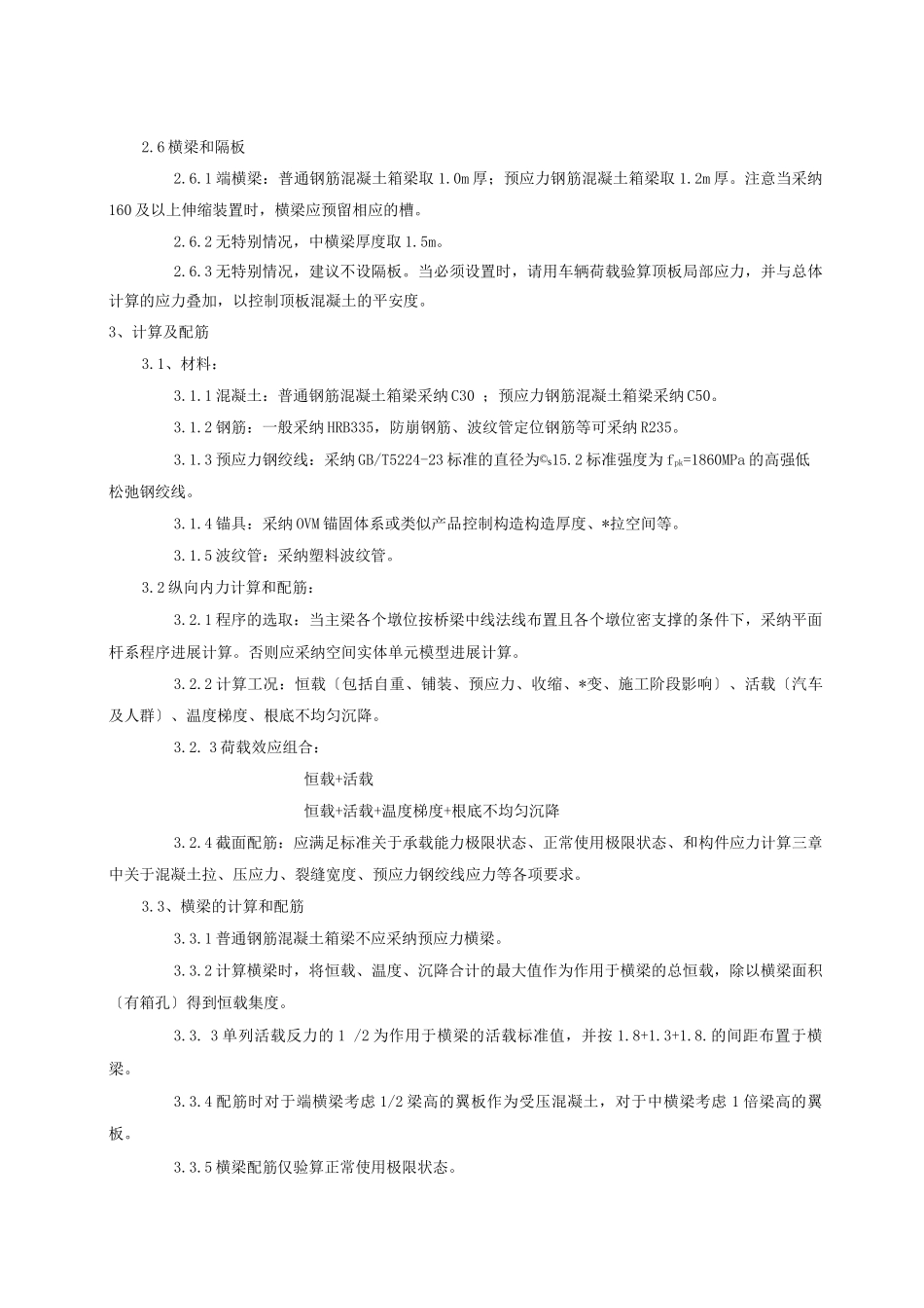 预应力钢筋混凝土及普通钢筋混凝土连续箱梁设计要点_第2页