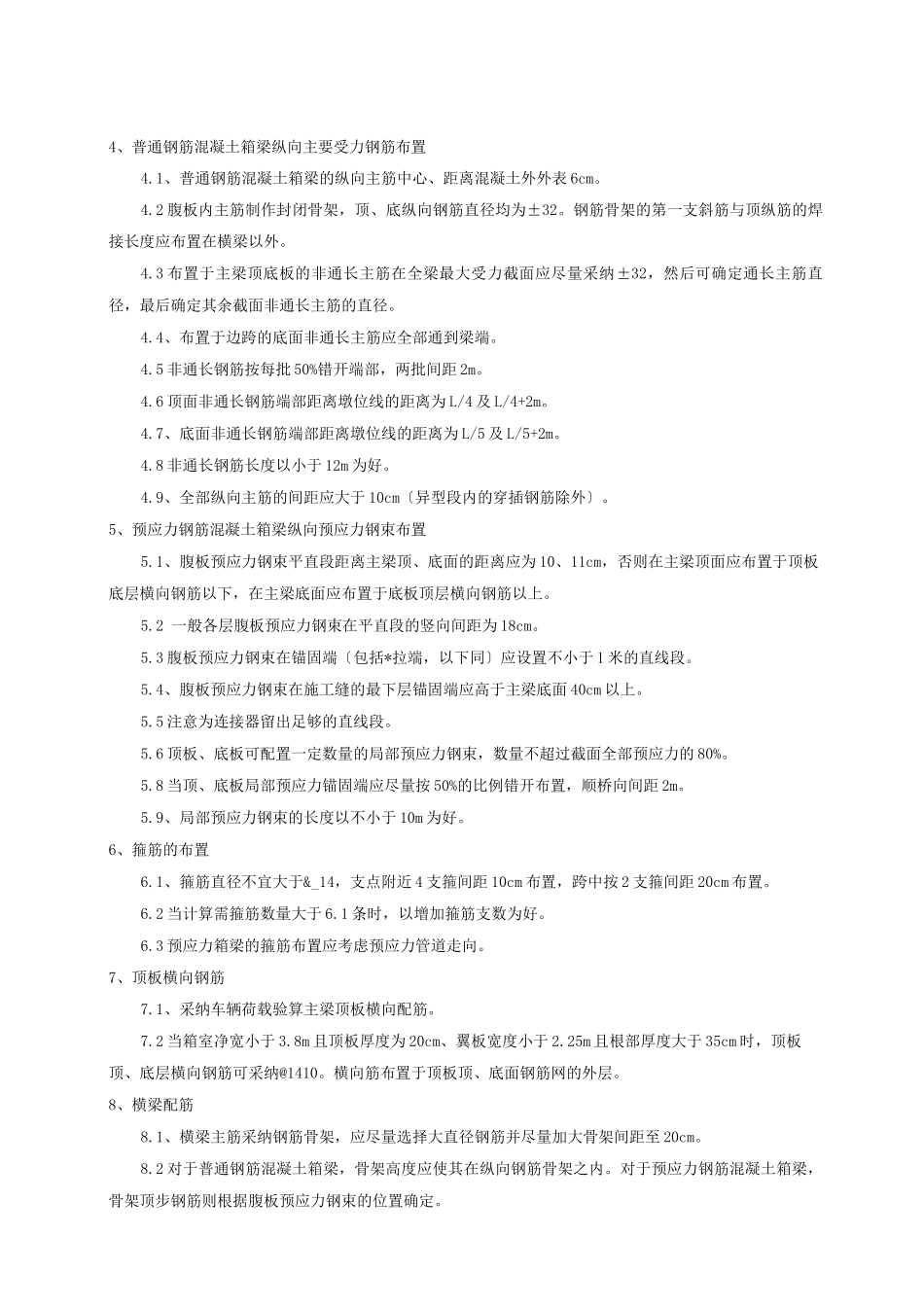 预应力钢筋混凝土及普通钢筋混凝土连续箱梁设计要点_第3页