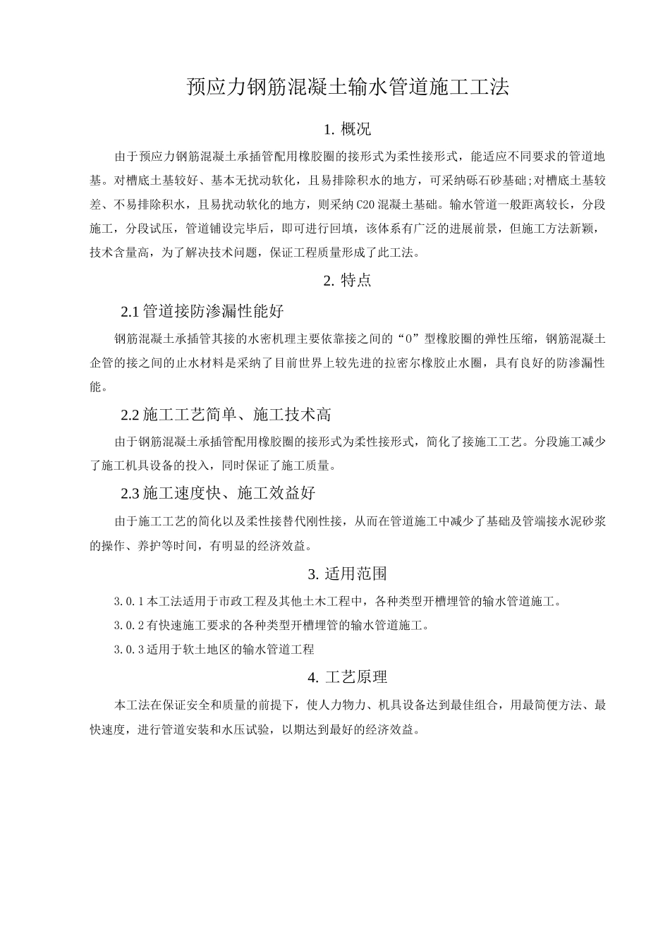 预应力钢筋混凝土输水管道施工工法_第1页