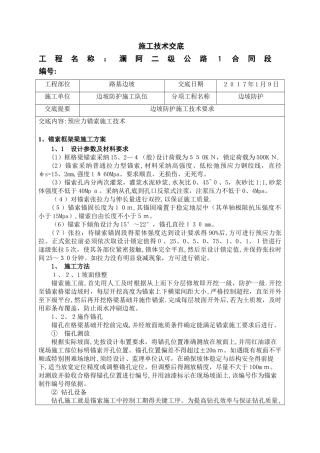 预应力锚索框格梁施工技术交底