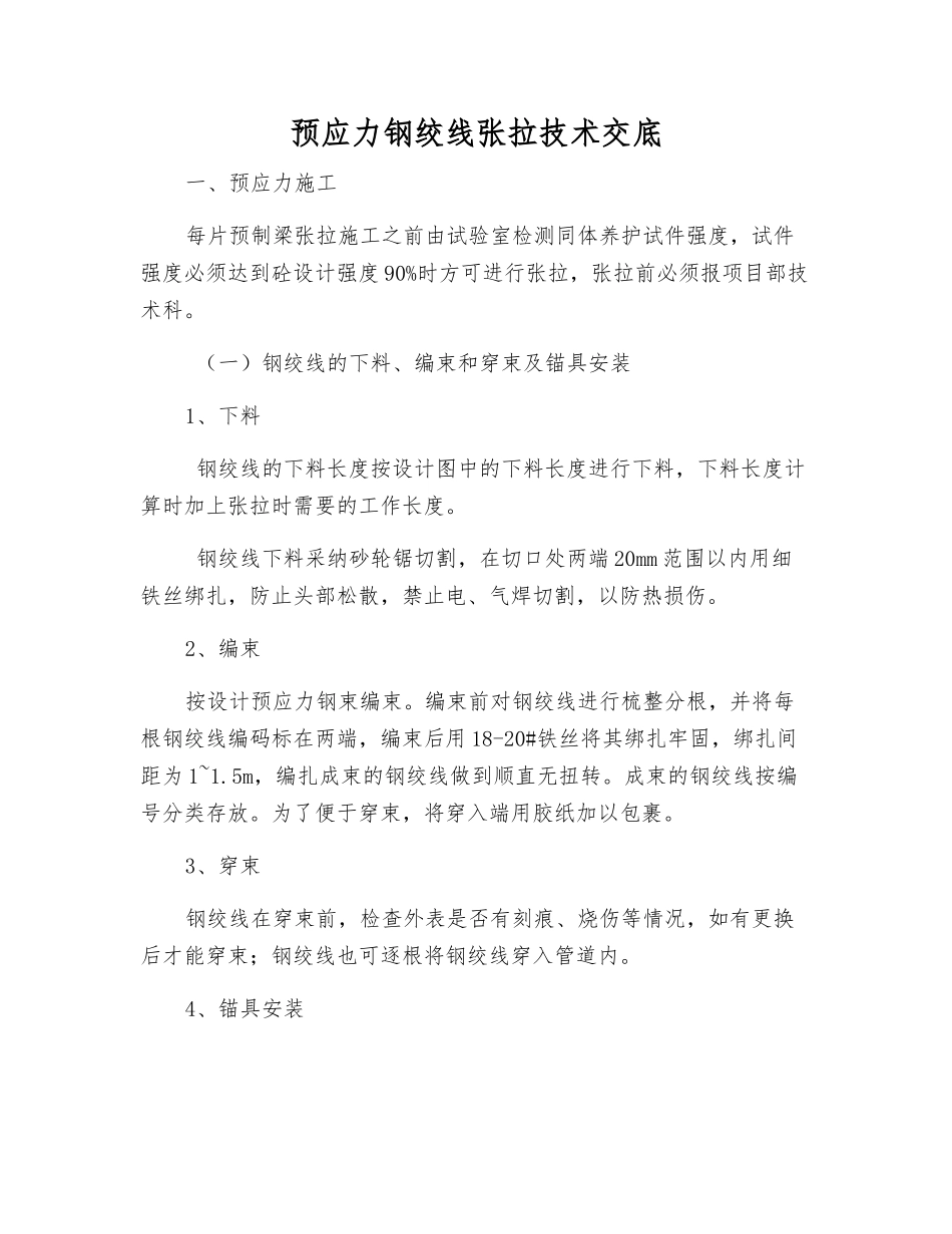 预应力钢绞线张拉技术交底_第1页