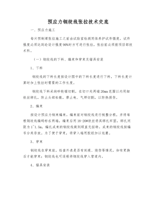 预应力钢绞线张拉技术交底
