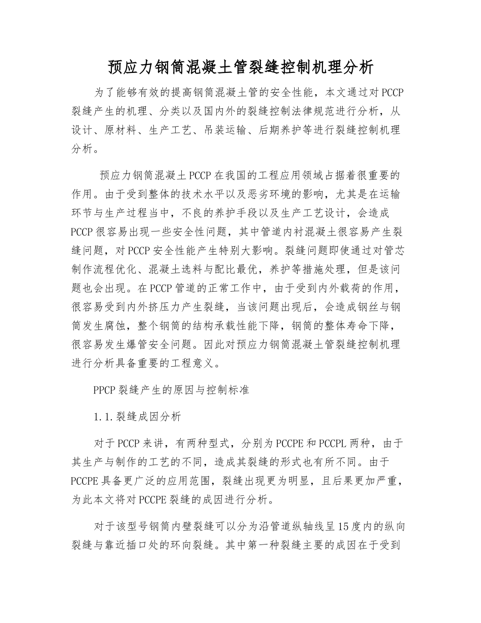 预应力钢筒混凝土管裂缝控制机理分析_第1页