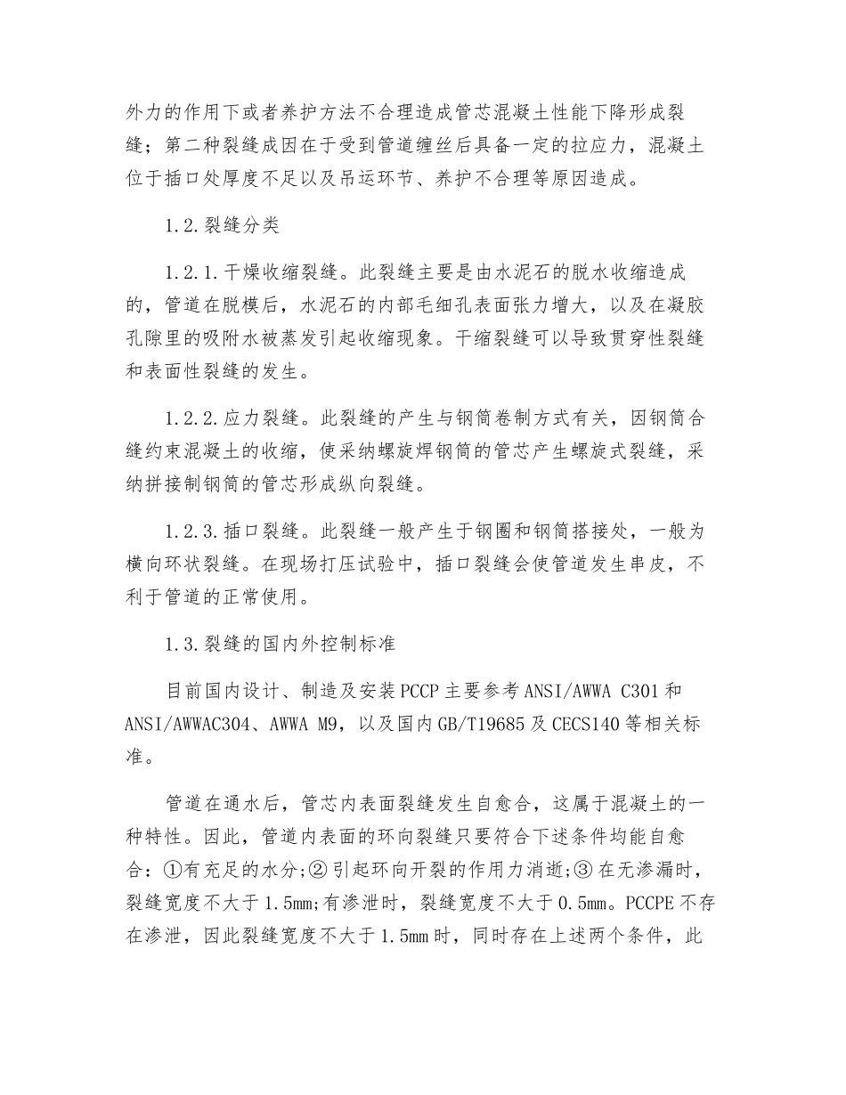 预应力钢筒混凝土管裂缝控制机理分析_第2页