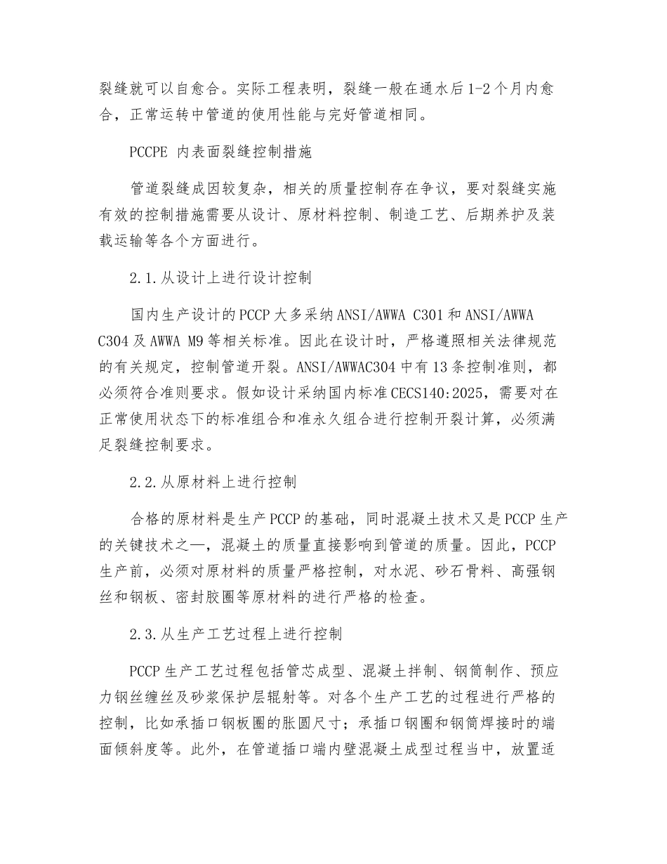 预应力钢筒混凝土管裂缝控制机理分析_第3页