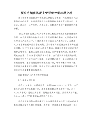 预应力钢筒混凝土管裂缝控制机理分析