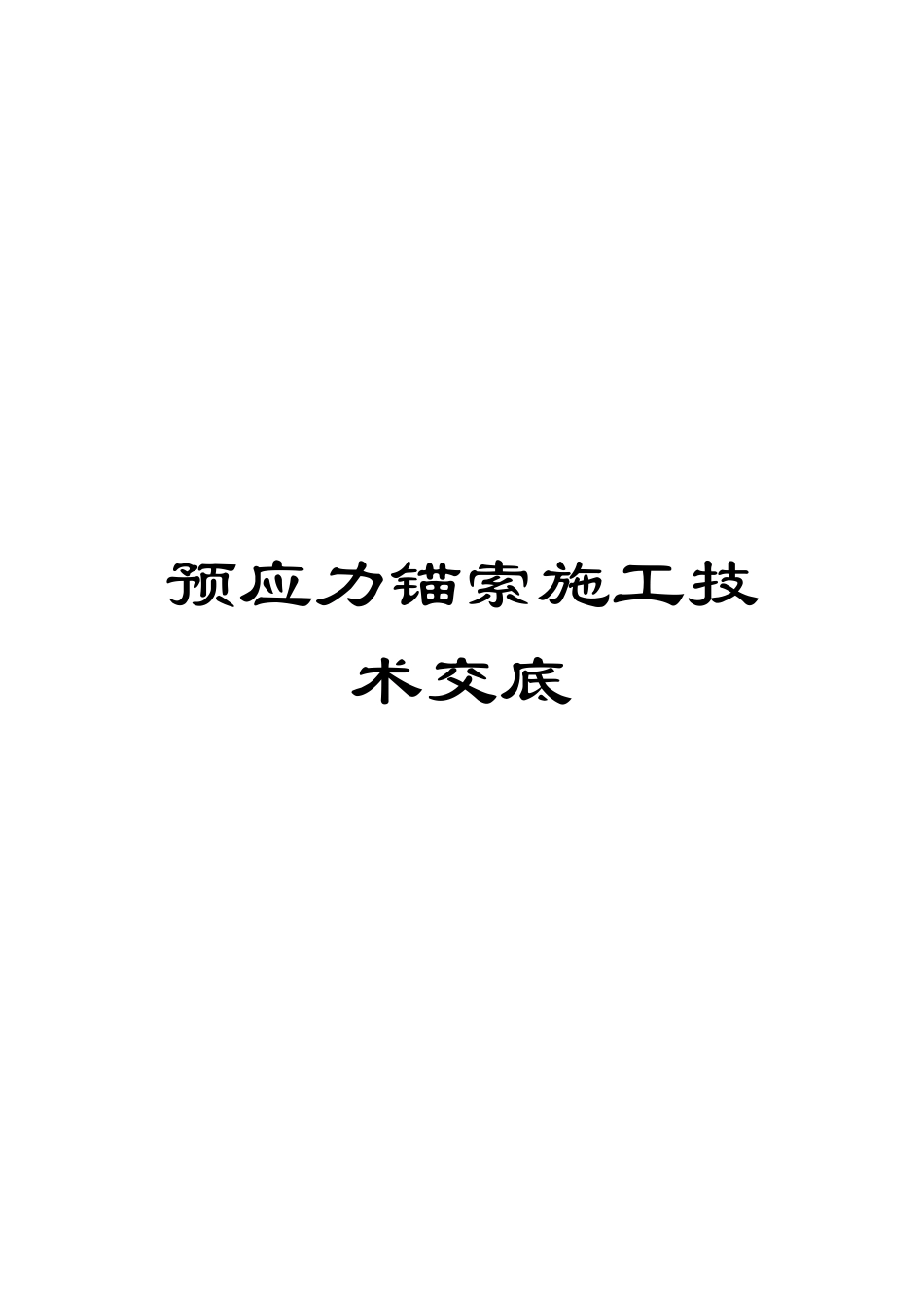 预应力锚索施工技术交底_第1页