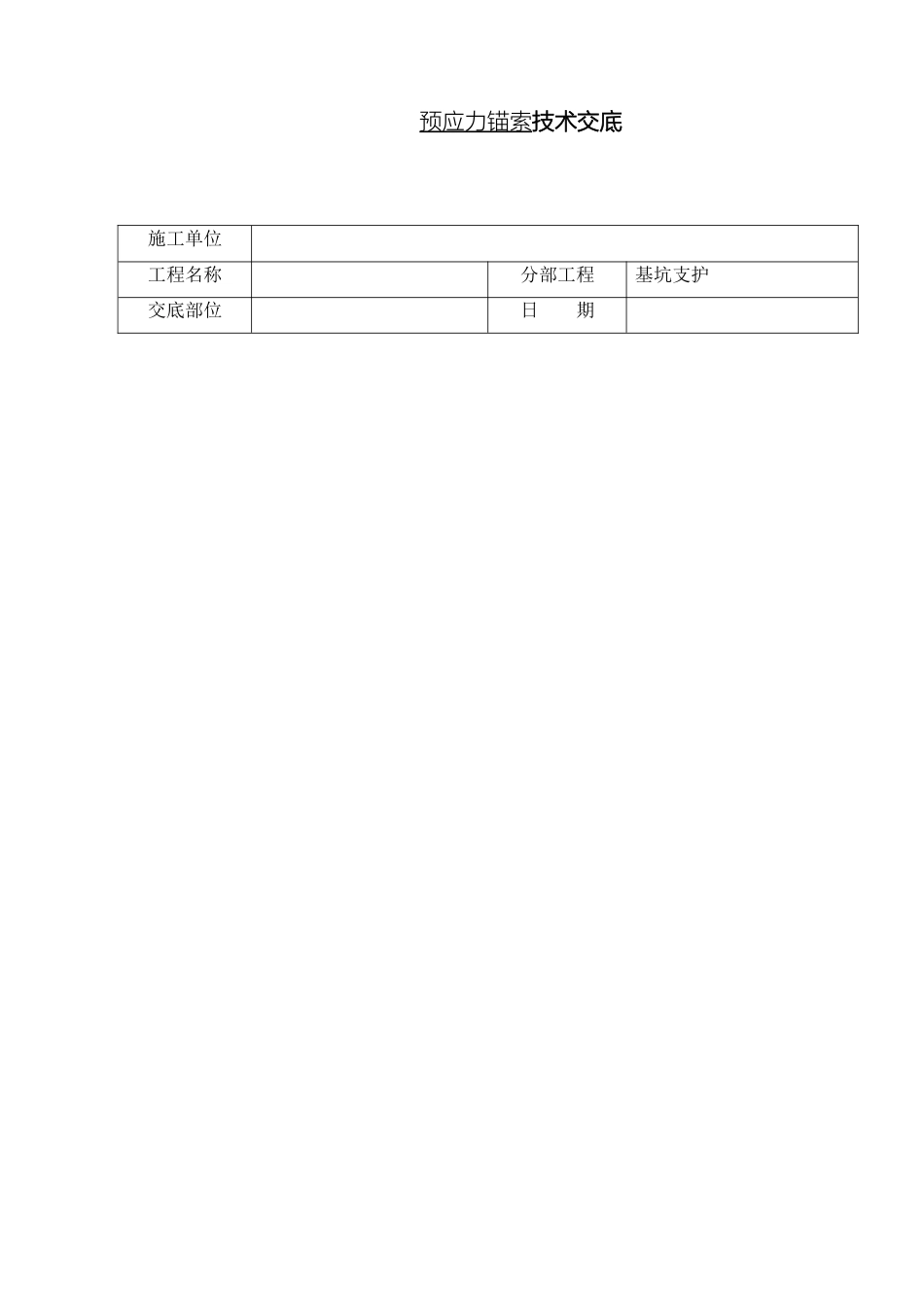预应力锚索施工技术交底_第2页