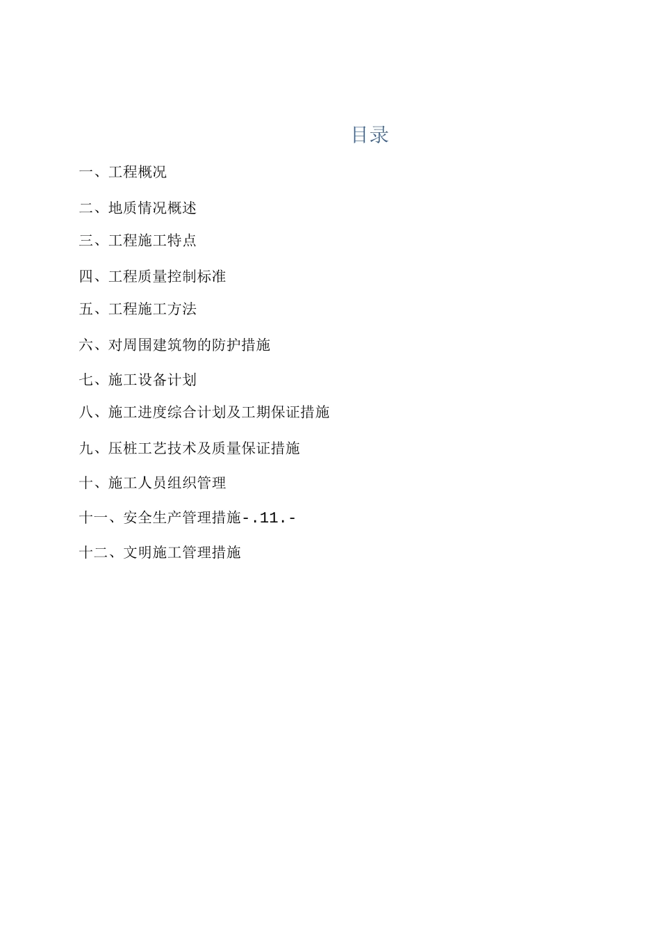 预应力静压管桩专项施工方案_第1页