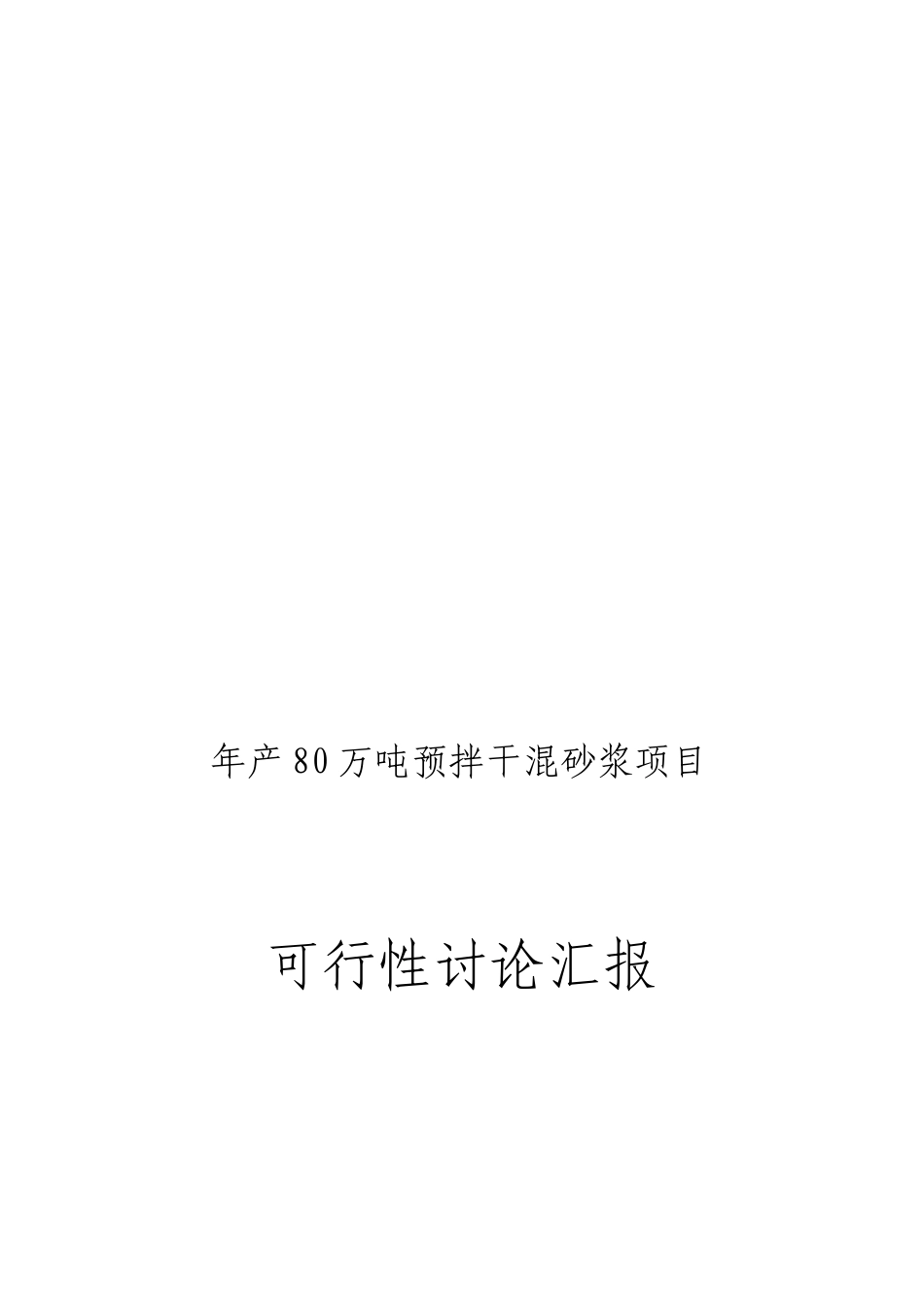 预拌干混砂浆生产项目可行性研究报告_第1页