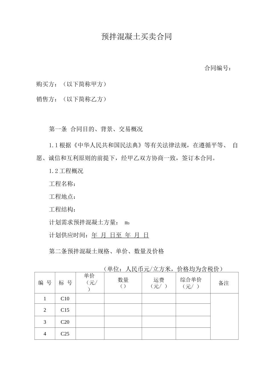 预拌混凝土买卖合同_第1页