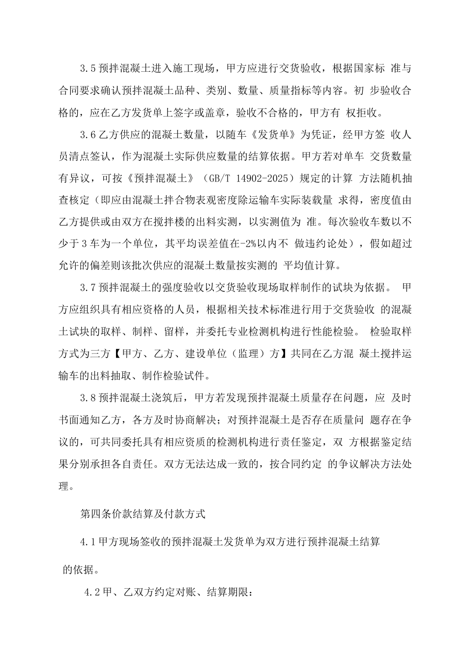 预拌混凝土买卖合同_第3页