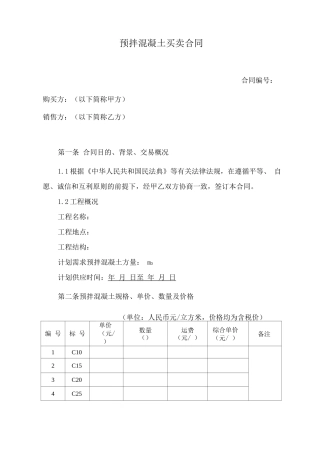 预拌混凝土买卖合同