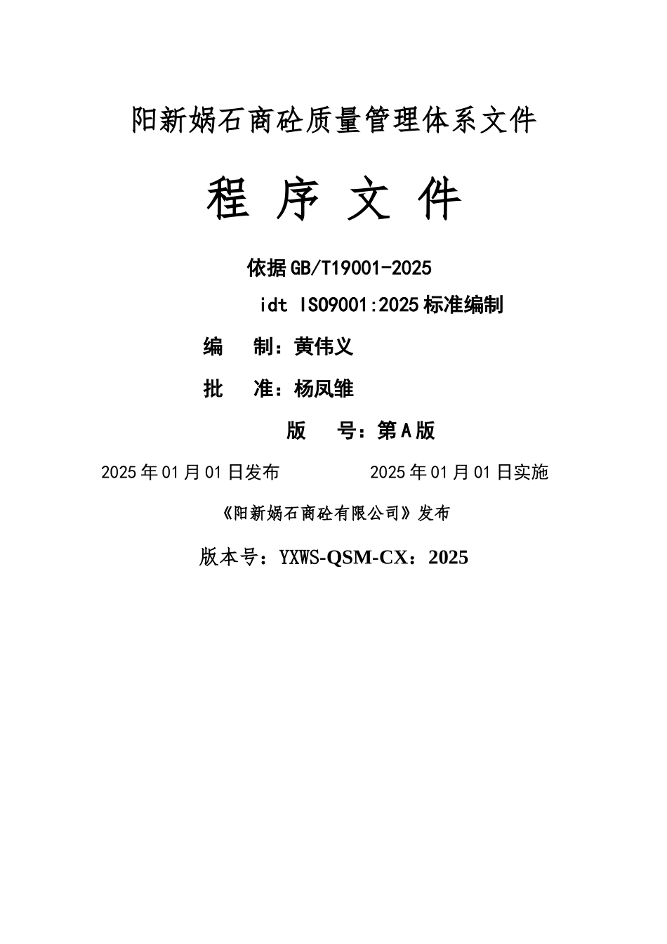 预拌混凝土企业质量管理体系·程序文件_第1页