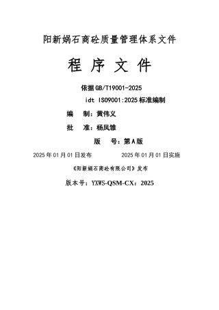 预拌混凝土企业质量管理体系·程序文件