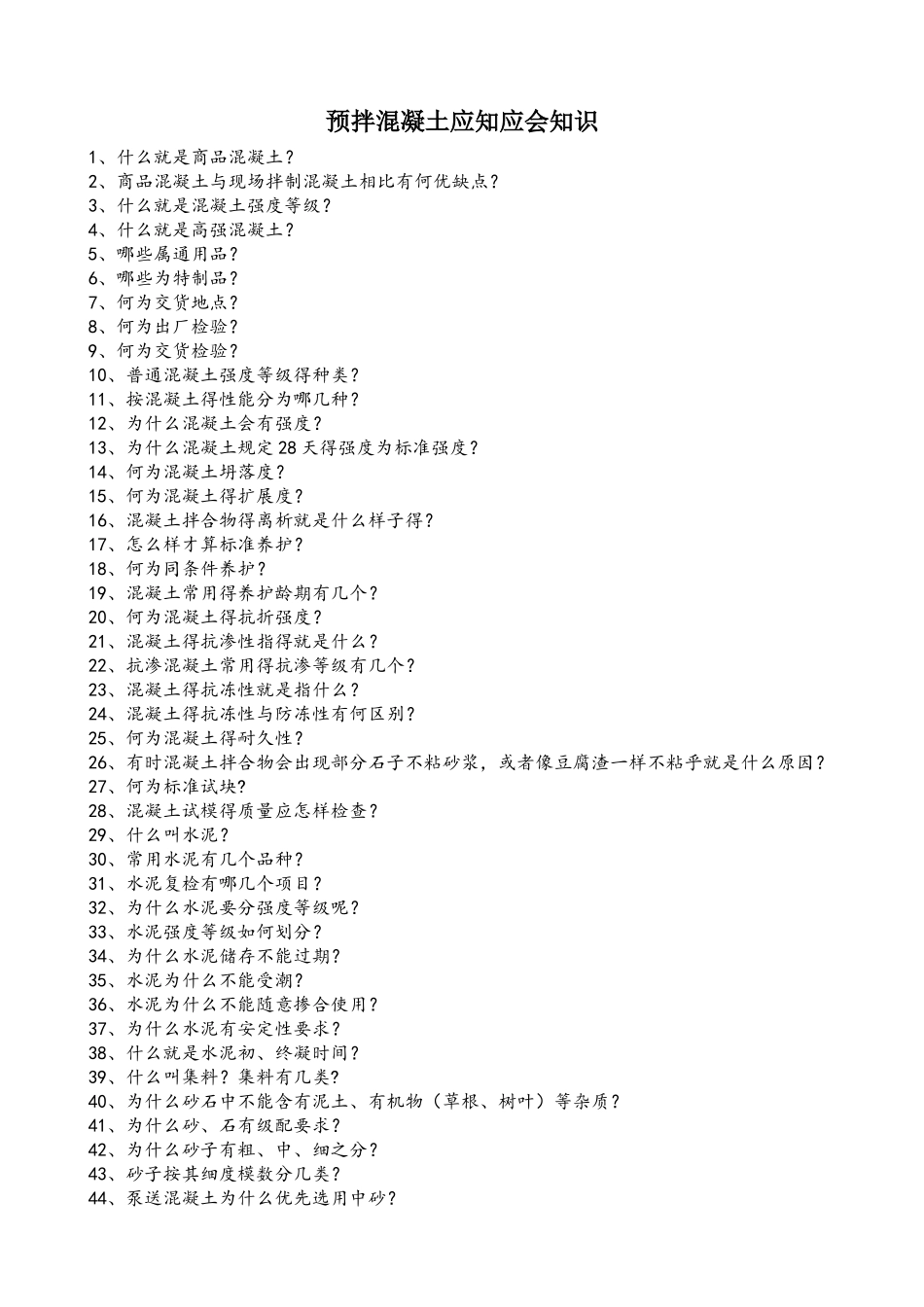 预拌混凝土基础知识问答_第1页