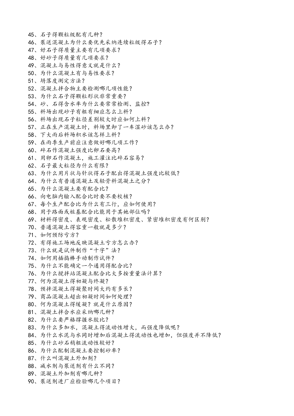 预拌混凝土基础知识问答_第2页