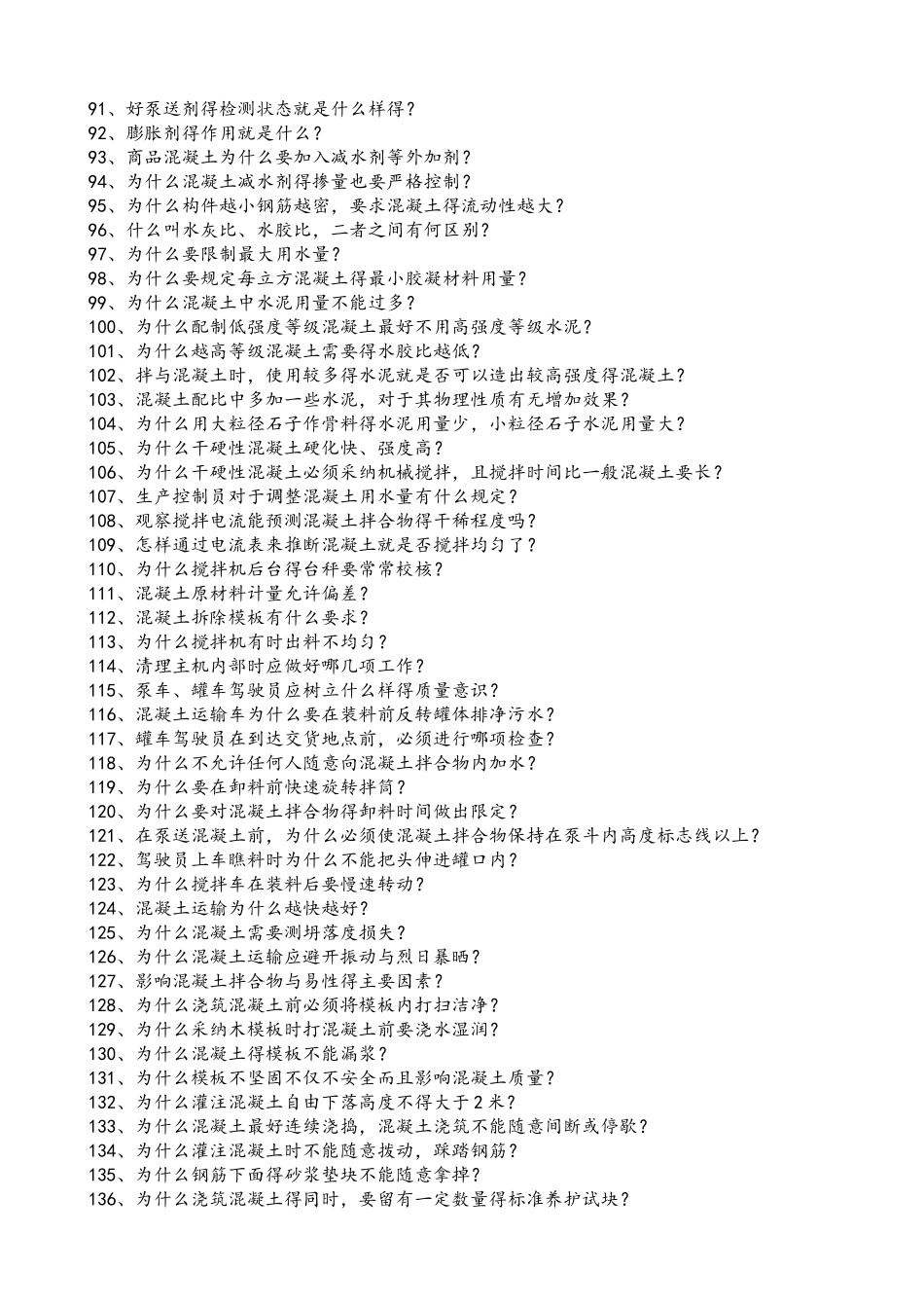 预拌混凝土基础知识问答_第3页