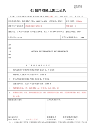 预拌混凝土施工记录